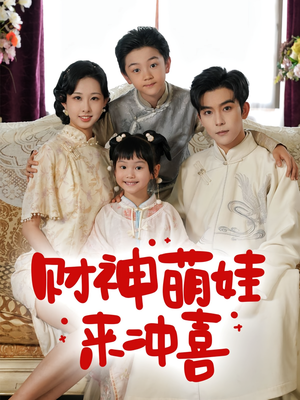 财神萌娃来冲喜(72集) 财神萌娃来冲喜(72集)上热门短剧