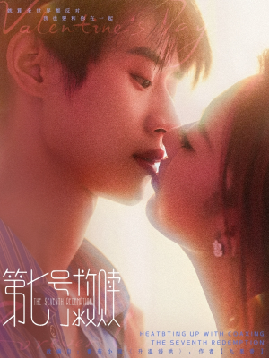 第七号救赎(87集) 第七号救赎(87集)在哪里可以看