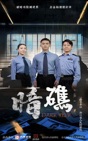 暗礁(19集) 暗礁(19集)河马免费短剧