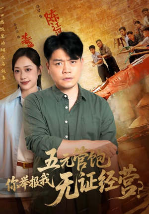 五元管饱你举报我无证经营(71集) 五元管饱你举报我无证经营(71集)看到了大结局