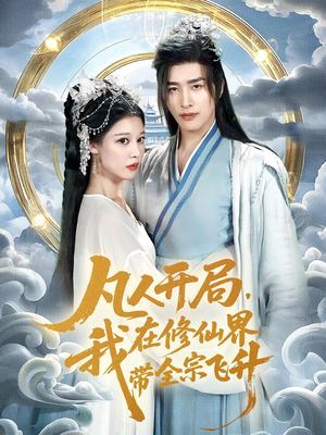 凡人开局我在修仙界带全宗飞升(71集) 凡人开局我在修仙界带全宗飞升(71集)在线看免费版