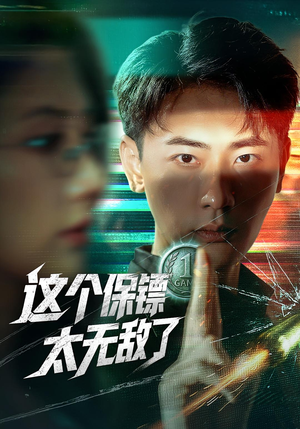 这个保镖太无敌了(77集) 这个保镖太无敌了(77集)剧好看短剧推荐