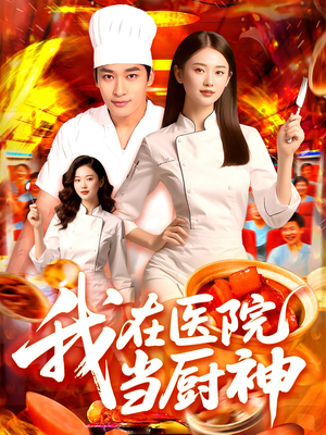 我在医院当厨神(102集) 我在医院当厨神(102集)一起追短剧吧