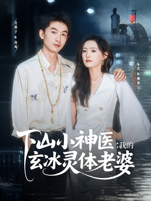下山小神医我的玄冰灵体老婆(82集) 下山小神医我的玄冰灵体老婆(82集)独家短剧免费看