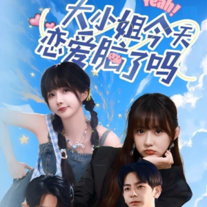 大小姐今天恋爱脑了吗(60集) 大小姐今天恋爱脑了吗(60集)短剧片段推荐