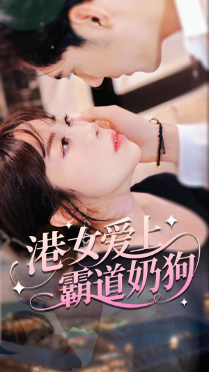 港女爱上霸道奶狗(80集) 港女爱上霸道奶狗(80集)爆款短剧追不停