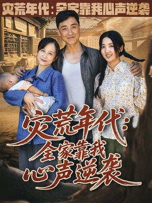 灾荒年代全家靠我心声逆袭 (81集)  灾荒年代全家靠我心声逆袭 (81集) 正能量短剧分享