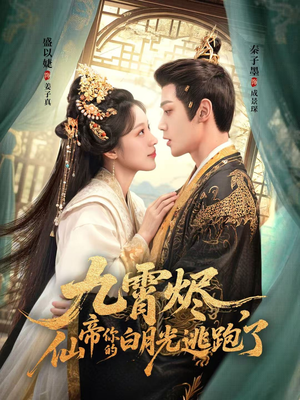 九霄烬,仙帝你的白月光逃跑了(75集) 九霄烬,仙帝你的白月光逃跑了(75集)好看短剧又来了
