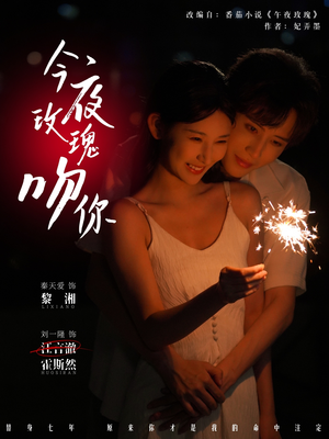 今夜玫瑰吻你(78集) 今夜玫瑰吻你(78集)短剧精彩绝伦