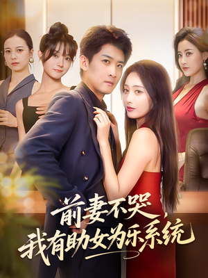 前妻不哭我有助女为乐系统(93集) 前妻不哭我有助女为乐系统(93集)最新短剧抢先看