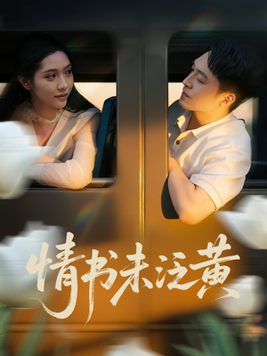 初恋竟是我女儿班主任(72集) 初恋竟是我女儿班主任(72集)让你一口气看完