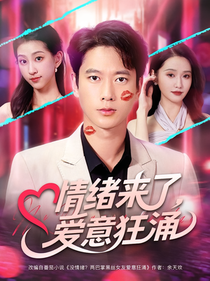 情绪来了爱意狂涌(81集) 情绪来了爱意狂涌(81集)最新上映免费看