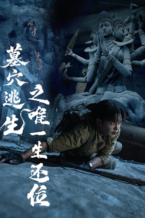 墓穴逃生之唯一生还位(70集) 墓穴逃生之唯一生还位(70集)短剧看全集