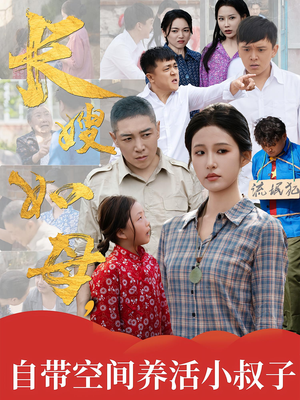 长嫂如母自带空间养活小叔子(72集) 长嫂如母自带空间养活小叔子(72集)最后的大结局