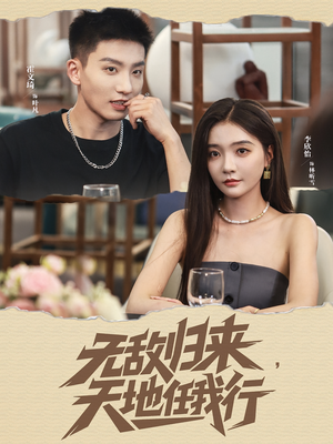 无敌归来天地任我行(80集) 无敌归来天地任我行(80集)短剧全集更精彩