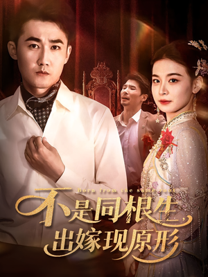 不是同根生出嫁现原形(60集) 不是同根生出嫁现原形(60集)上热门短剧