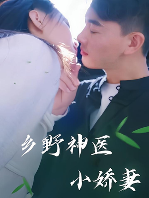 乡野神医小娇妻(99集) 乡野神医小娇妻(99集)番茄短剧看全集