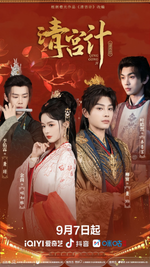 清宫计(24集) 清宫计(24集)好看上头短剧