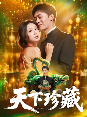 天下珍藏 (105集) 天下珍藏 (105集)正能量短剧分享