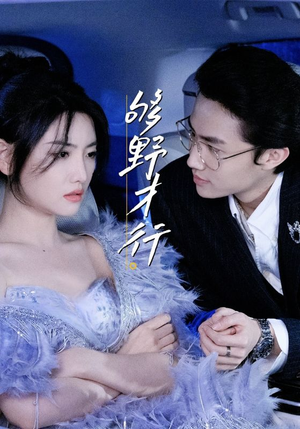 够野才行(85集) 够野才行(85集)全集完整版