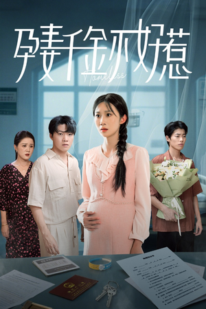 孕妻千金不好惹(50集) 孕妻千金不好惹(50集)全集在线看