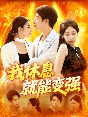我休息就能变强 (101集)  我休息就能变强 (101集) 热门短剧看不停
