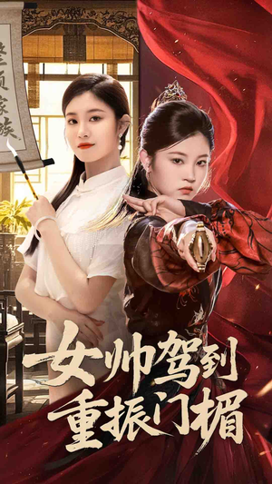 女帅驾到重振门楣（78集）热门短剧在线看