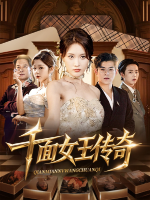 千面女王传奇(95集) 千面女王传奇(95集)直接追到结尾