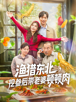 渔猎东北挖参后带老婆顿顿肉(81集) 渔猎东北挖参后带老婆顿顿肉(81集)短剧全集抢先看