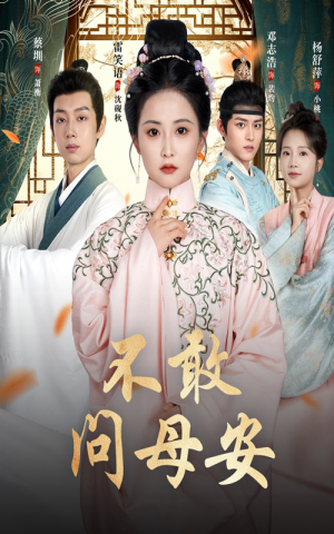 母亲万福金安(40集) 母亲万福金安(40集)看到大结局