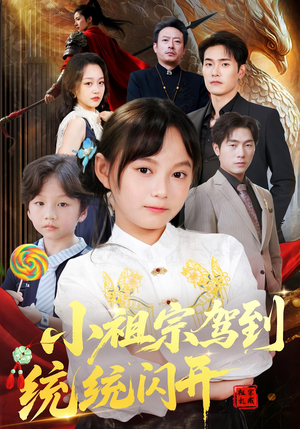 我真是你们小祖宗(61集) 我真是你们小祖宗(61集)UC网盘在线看