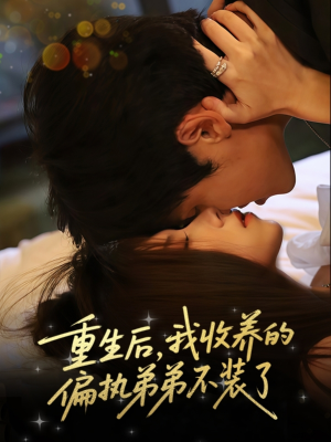 重生后我收养的偏执弟弟不装了(50集) 重生后我收养的偏执弟弟不装了(50集)免费全集短剧