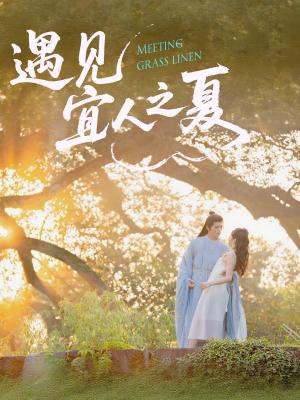 遇见宜人之夏(31集) 遇见宜人之夏(31集)让你一口气看完