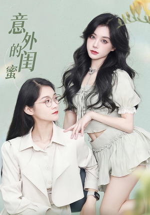 意外的闺蜜(38集) 意外的闺蜜(38集)河马免费短剧