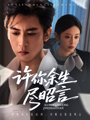 许你余生尽昭言(60集) 许你余生尽昭言(60集)在哪个平台能看