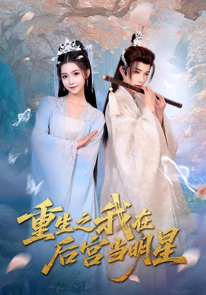 重生之我在后宫当明星(49集) 重生之我在后宫当明星(49集)真的太精彩了