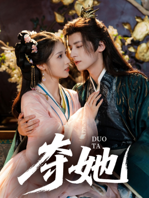 夺她(60集) 夺她(60集)精彩短剧热播中