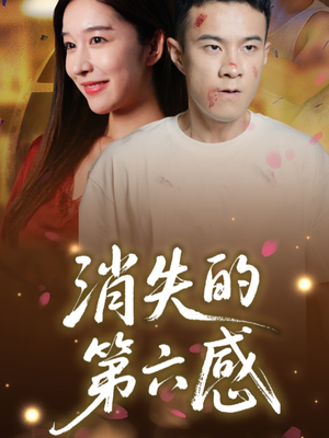 消失的第六感(29集) 消失的第六感(29集)短剧有好货推荐