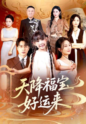 天降福宝好运来(70集) 天降福宝好运来(70集)短剧解说热门