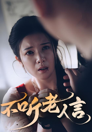 不听老人言(50集) 不听老人言(50集)短剧全集免费
