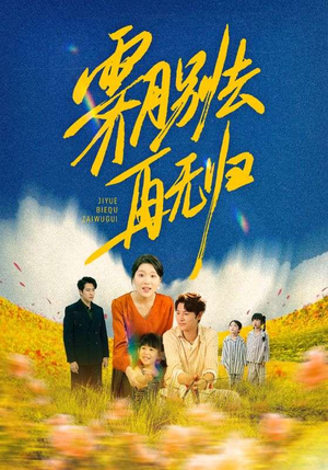 霁月别去再无归(65集) 霁月别去再无归(65集)全集下载