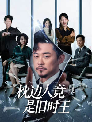 枕边人竟是旧时王(55集) 枕边人竟是旧时王(55集)短剧上头又好看