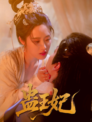 蛊王妃(60集) 蛊王妃(60集)每日分享短剧