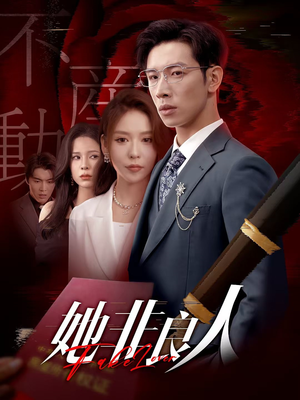 她非良人(62集) 她非良人(62集)完整版