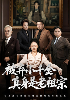 被弃小千金真身是老祖宗(70集) 被弃小千金真身是老祖宗(70集)热门爆款短剧