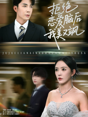 拒绝恋爱脑后我美又飒(64集) 拒绝恋爱脑后我美又飒(64集)短剧在哪里看