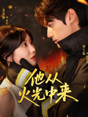 他从火光中来(64集) 他从火光中来(64集)免费观看完整版