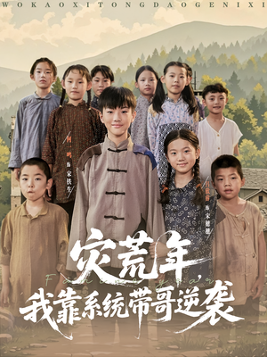 灾荒年我靠系统带哥逆袭(80集) 灾荒年我靠系统带哥逆袭(80集)百度在线观看