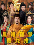 晨曦惊梦撼九州(60集) 晨曦惊梦撼九州(60集)一起追短剧