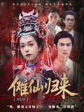 傩仙归来(37集) 傩仙归来(37集)女主角是谁
